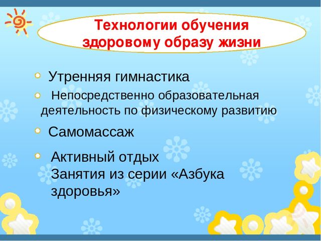 Здоровеьесберегающие технологии в ДОУ