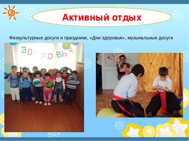 Здоровеьесберегающие технологии в ДОУ