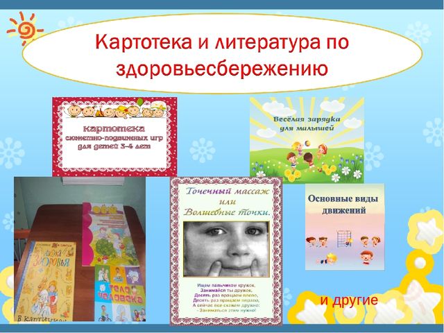 Здоровеьесберегающие технологии в ДОУ