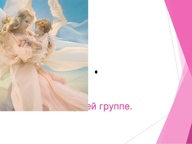 Составление презентации на тему " День наших мам"