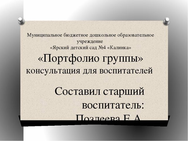 «Портфолио группы» консультация для воспитателей