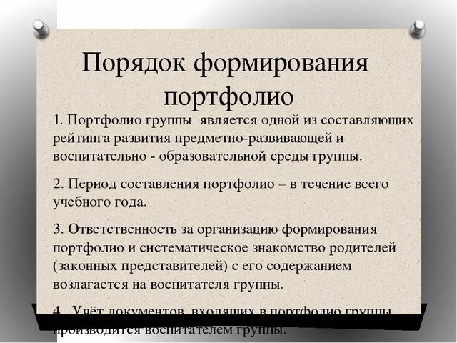 «Портфолио группы» консультация для воспитателей