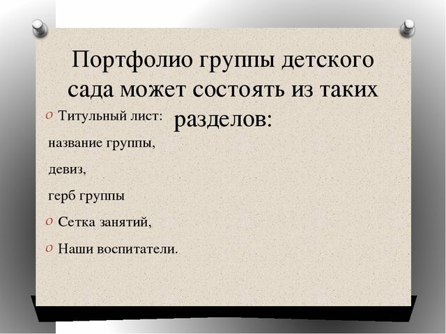 «Портфолио группы» консультация для воспитателей