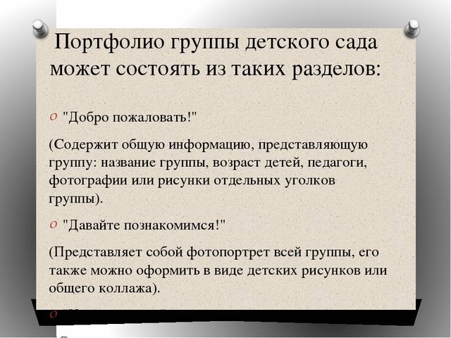 «Портфолио группы» консультация для воспитателей
