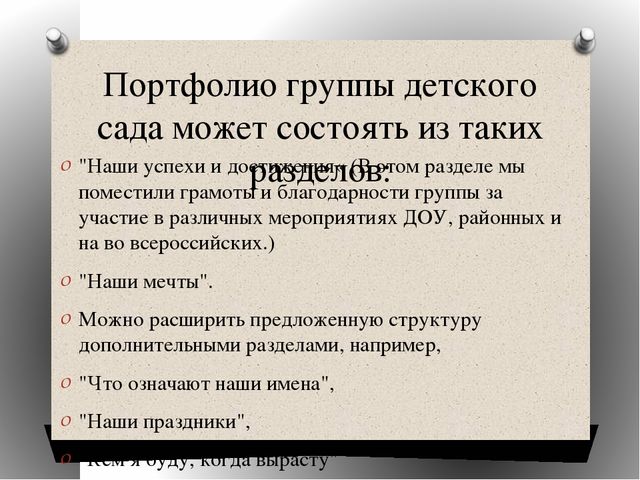 «Портфолио группы» консультация для воспитателей