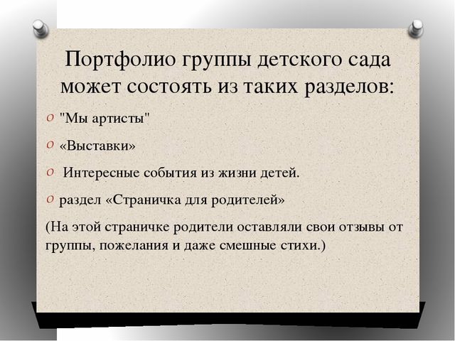 «Портфолио группы» консультация для воспитателей