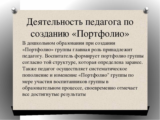 «Портфолио группы» консультация для воспитателей