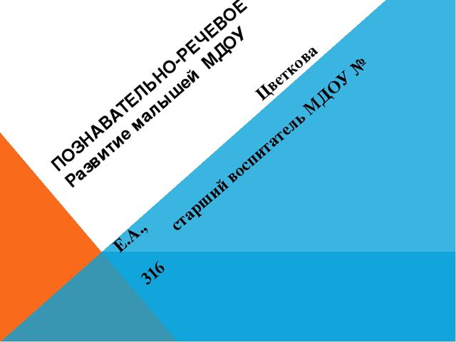 Презентация для участников методического объединения "Познавательно-речевое развитие малышей МДОУ"