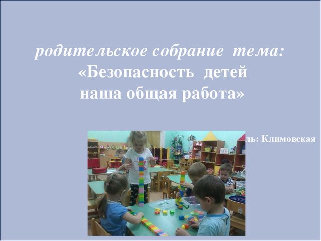 Родительское собрание безопасность детей презентация