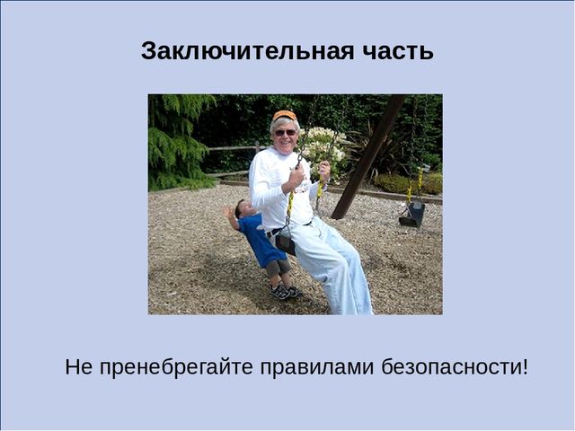 Презентация родительское собрание "Безопасность детей"