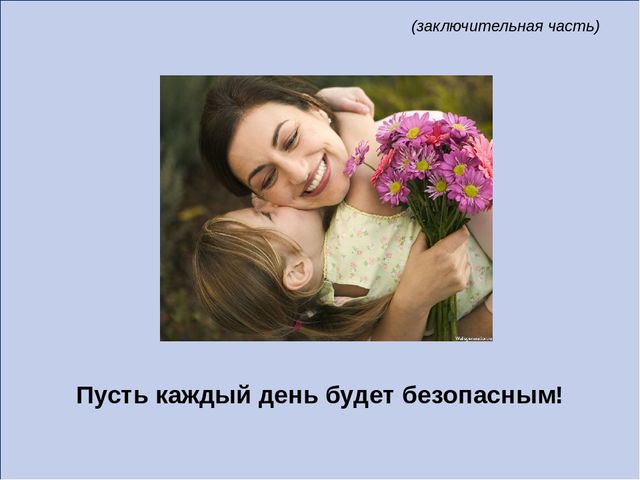 Презентация родительское собрание "Безопасность детей"