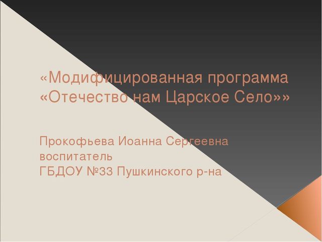 Презентация для выступления на конференции с темой: «Модифицированная программа «Отечество нам Царское Село»»