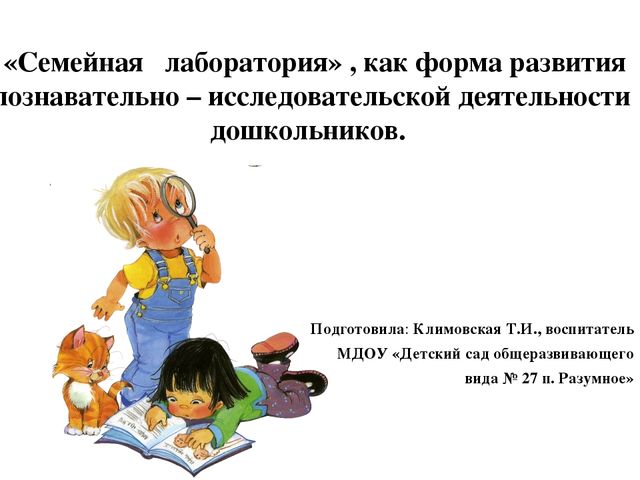 Презентация « Семейная лаборатория», как форма развития познавательно – исследовательской деятельности дошкольников.