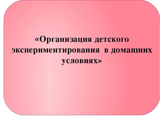 Презентация « Семейная лаборатория», как форма развития познавательно – исследовательской деятельности дошкольников.