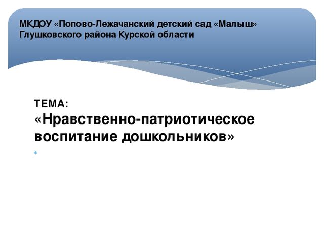 Презентация "Нравственно- патриотическое воспитание дошкольников"