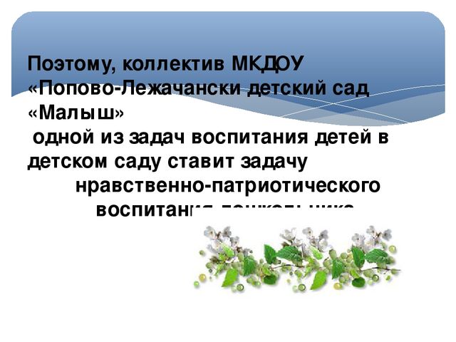 Презентация "Нравственно- патриотическое воспитание дошкольников"