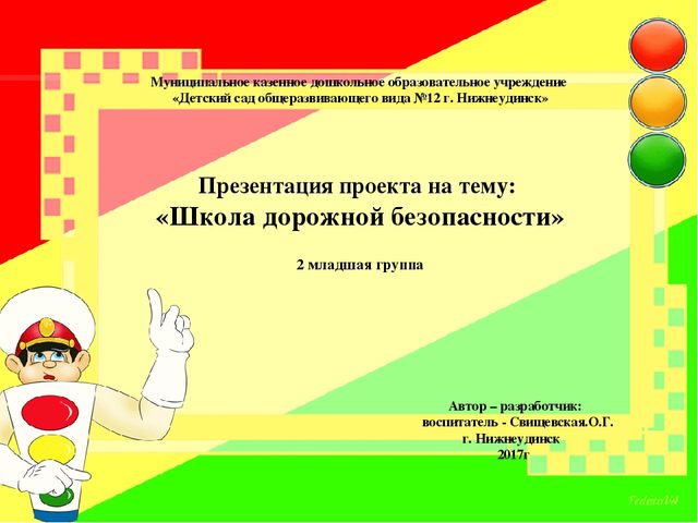 Презентация проекта на тему: «Школа дорожной безопасности»