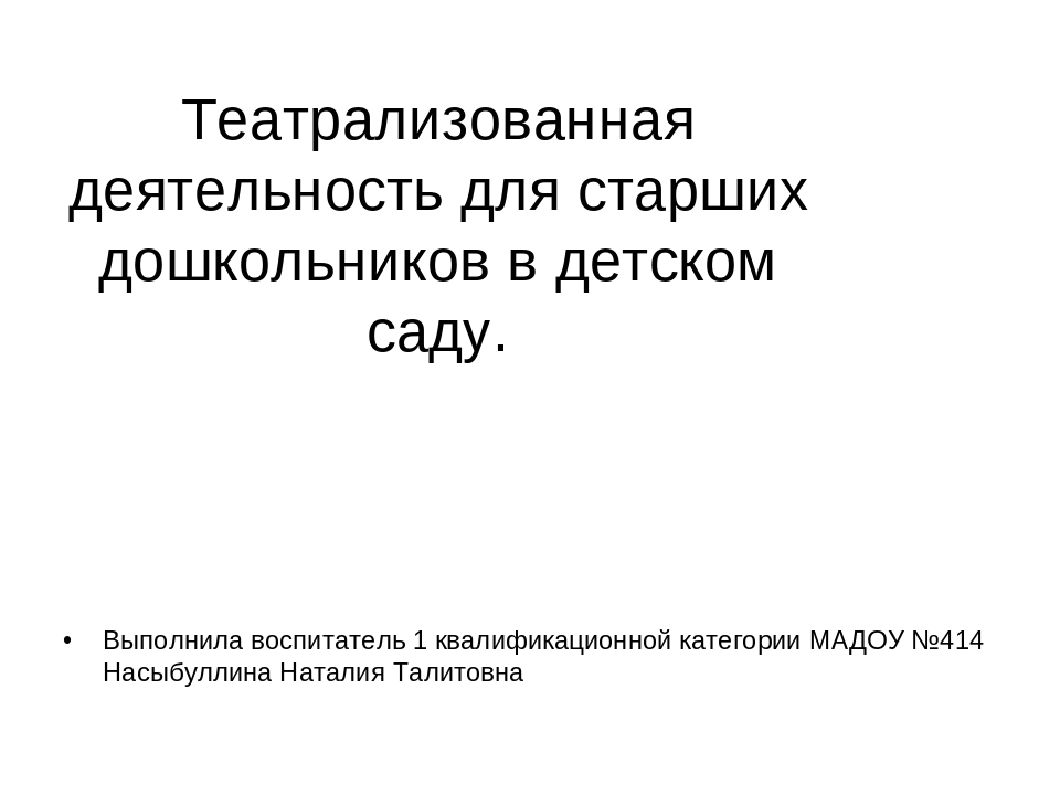 Презентация на тему:"Театрализованная деятельность для старших дошкольников в детском саду".