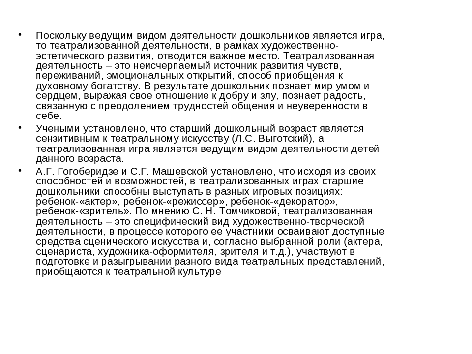Презентация на тему:"Театрализованная деятельность для старших дошкольников в детском саду".