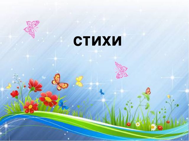 Презентация к методической разработке "Учим стихи"