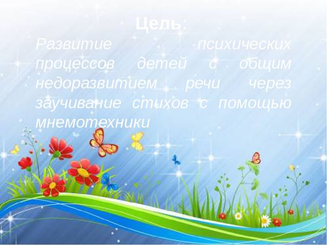 Презентация к методической разработке "Учим стихи"