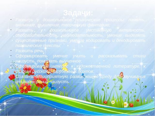 Презентация к методической разработке "Учим стихи"