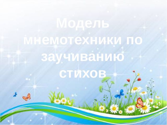 Презентация к методической разработке "Учим стихи"