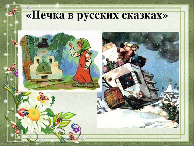 Презентация по патриотическому воспитанию в средней группе «Музей печки»