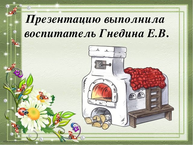 Презентация по патриотическому воспитанию в средней группе «Музей печки»