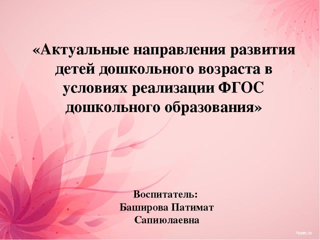 Презентация на тему: "Актуальные направления развития детей дошкольного возраста в условиях реализации ФГОС"