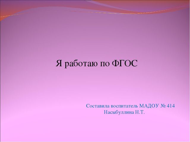 Презентация на тему: "Я работаю по ФГОС"