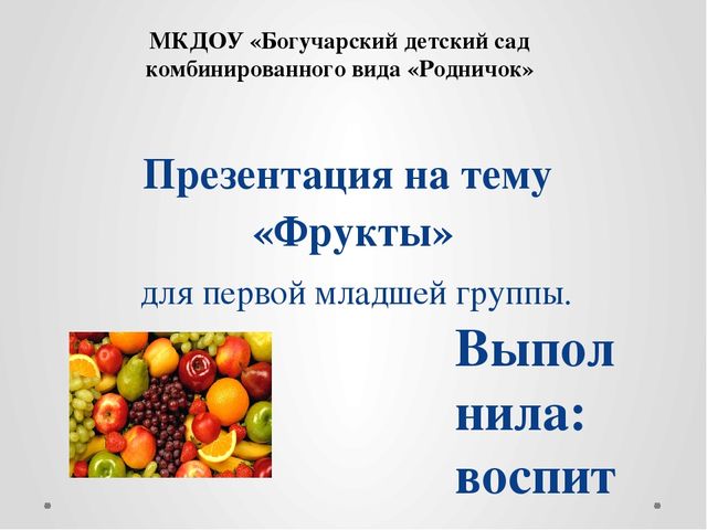 Презентация для младшей группы "Фрукты"