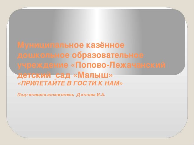 Фото-презентация "Прилетайте в гости к нам"