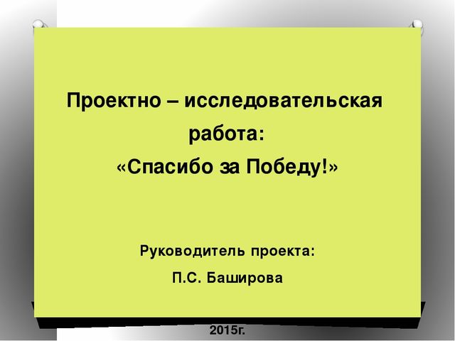 Презентация на тему"Спасибо за победу!"