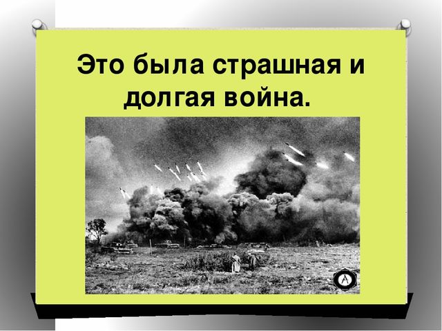 Презентация на тему"Спасибо за победу!"