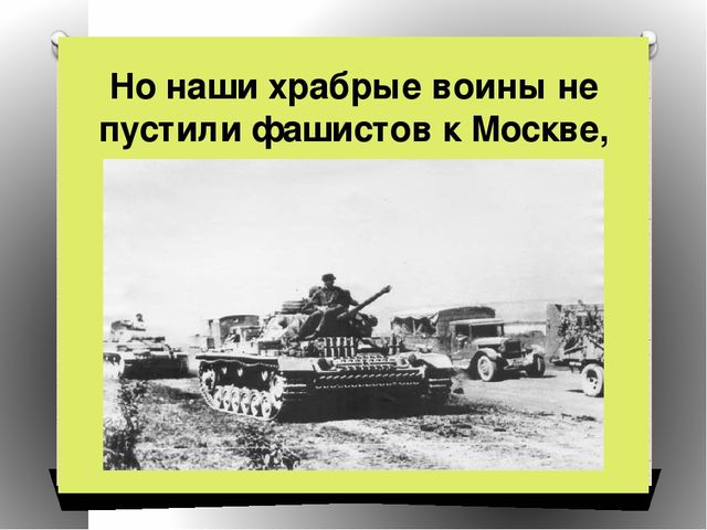 Презентация на тему"Спасибо за победу!"