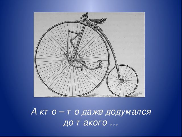 Презентация по дошкольному образованию на тему "Наш друг - велосипед"