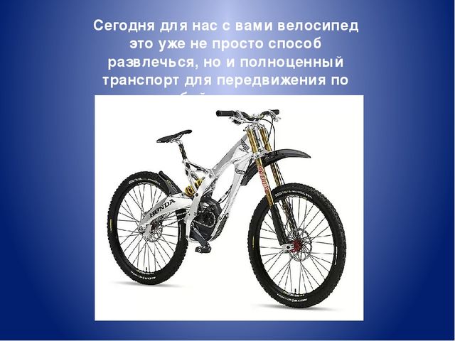 Презентация по дошкольному образованию на тему "Наш друг - велосипед"