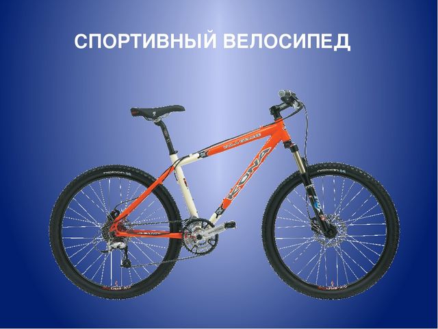 Презентация по дошкольному образованию на тему "Наш друг - велосипед"