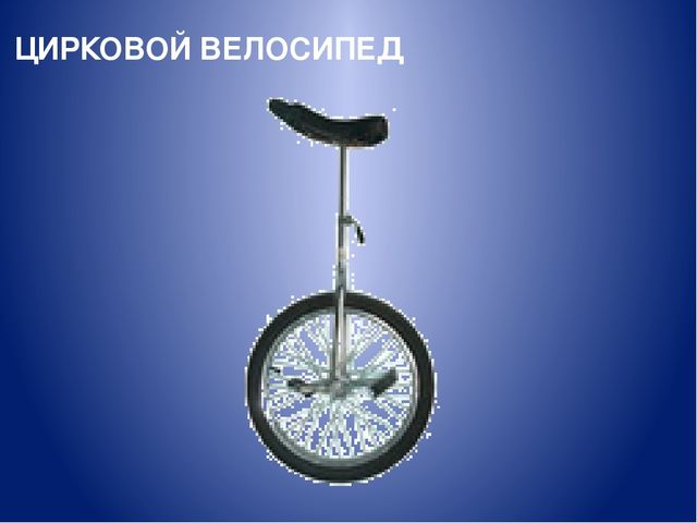 Презентация по дошкольному образованию на тему "Наш друг - велосипед"