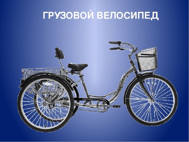 Презентация по дошкольному образованию на тему "Наш друг - велосипед"
