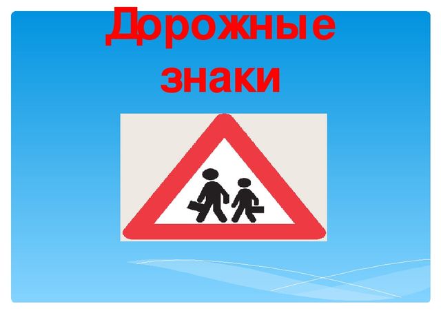 Презентация по ПДД "Дорожные знаки"