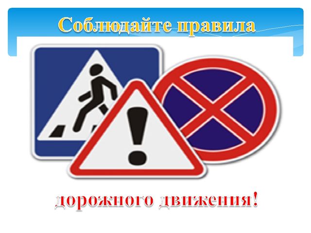 Презентация по ПДД "Дорожные знаки"