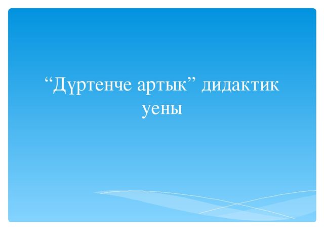 Дидактическая игра "Дүртенчесе артык"