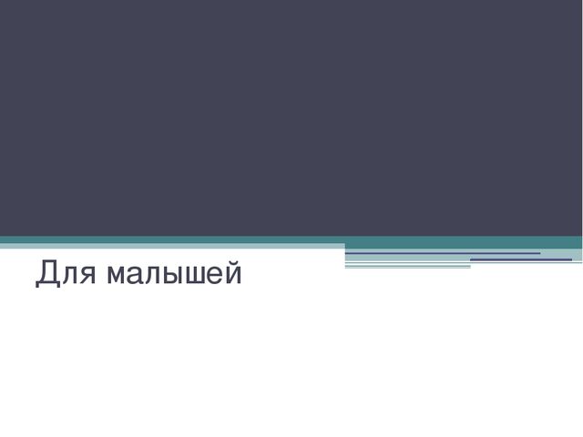 Презентация для 1 младшей группы "Дикие животные".