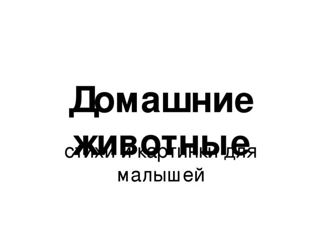 Презентация для 1 младшей группы "Домашние животные".