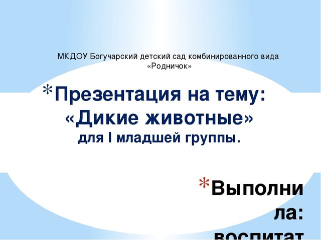 Презентация для младшей группы "Дикие животные".