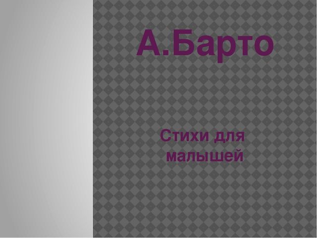 Презентация для младшей группы "Стихи А.Л. Барто".