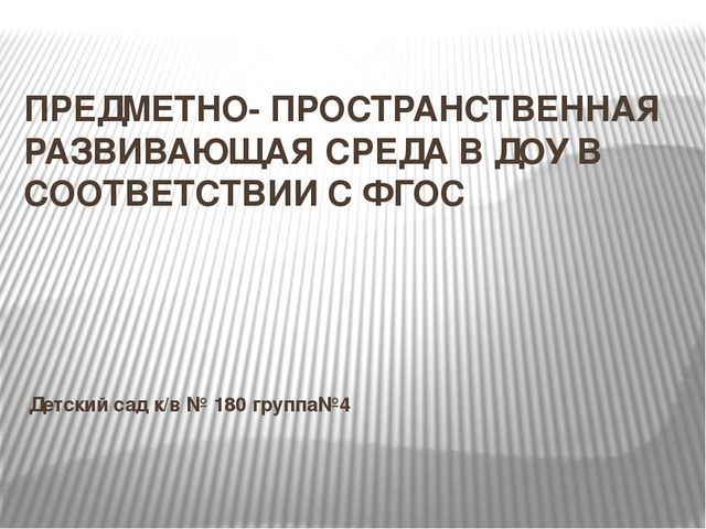 Презентация"Предметно-развивающая среда по ФГОС" (средняя группа)