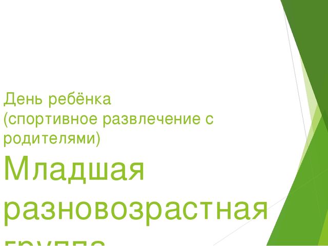 Спортивное развлечение с родителями "День ребёнка"